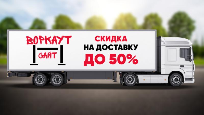 СКИДКА на ДОСТАВКУ до 50% в Удмуртской республике
